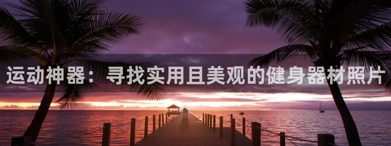 海南fb体育发展怎么样：运动神器：寻找实用且美观的健