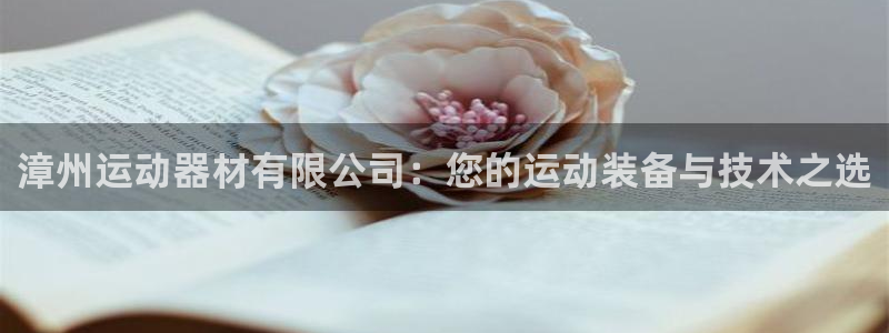 fb体育是干嘛的公司：漳州运动器材有限公司：您的运动装备与技