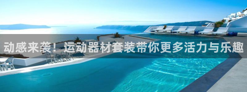 fb体育：动感来袭！运动器材套装带你更多活力与乐趣