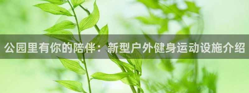fb体育平台是正规平台吗知乎：公园里有你的陪伴：新型户外健身