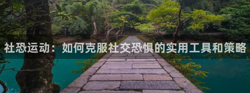 fb体育官方客服电话：社恐运动：如何克服社交恐惧的实用工具和