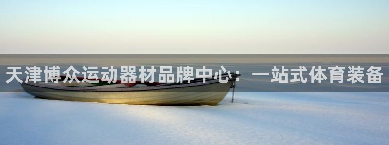 fb体育招商电话是多少号码：天津博众运动器材品牌中心：一站式