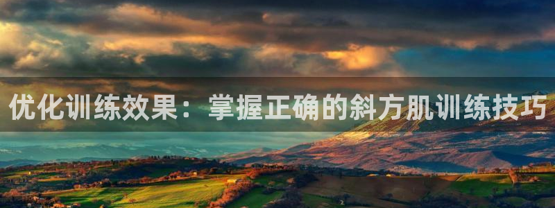 fb体育平台是正规平台吗知乎：优化训练效果：掌握正确