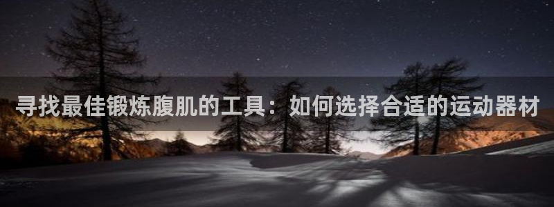 fb体育平台是正规平台吗知乎：寻找最佳锻炼腹肌的工具