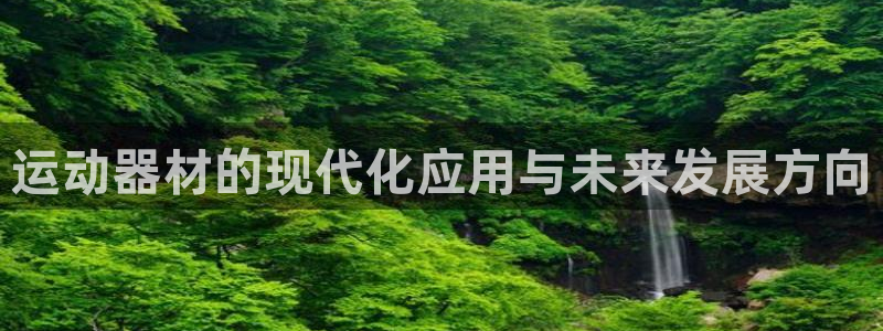 注册fb体育：运动器材的现代化应用与未来发展方向