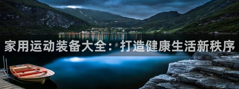 fb体育平台注册流程视频：家用运动装备大全：打造健康