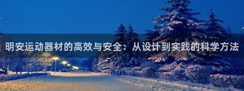 fb体育平台注册流程视频：明安运动器材的高效与安全：从设计到