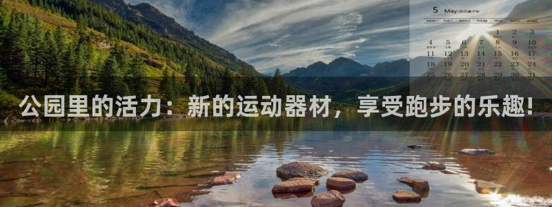 fb体育平台注册要钱吗是真的吗：公园里的活力：新的运动器材，