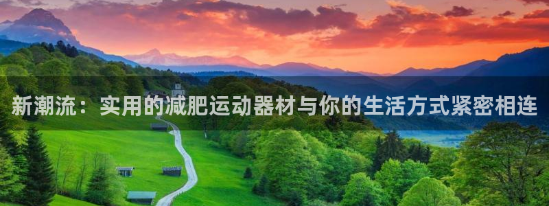fb体育：新潮流：实用的减肥运动器材与你的生活方式紧密相连