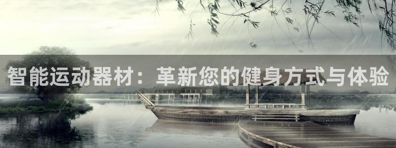 fb体育软件：智能运动器材：革新您的健身方式与体验