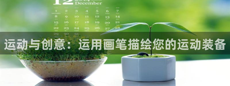 fb体育集团官网首页:运动与创意:运用画笔描绘您的运动装备