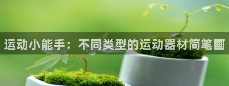 fb体育开户：运动小能手：不同类型的运动器材简笔画