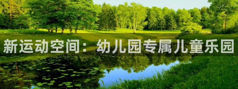 fb体育五金厂：新运动空间：幼儿园专属儿童乐园