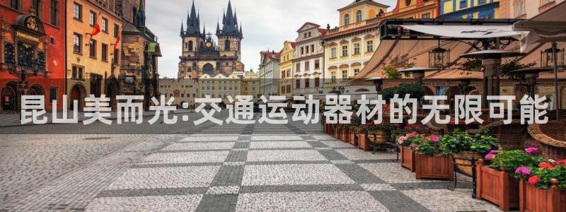 fb体育娱乐：昆山美而光:交通运动器材的无限可能