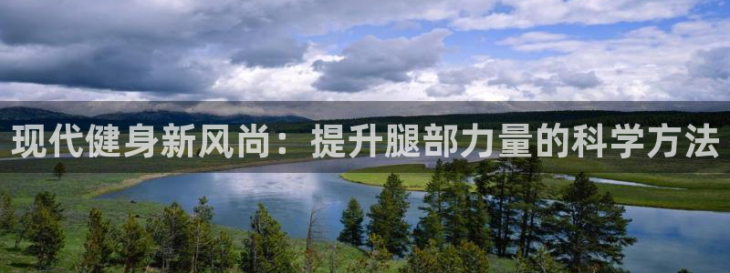 fb体育娱乐代理怎么样：现代健身新风尚：提升腿部力量