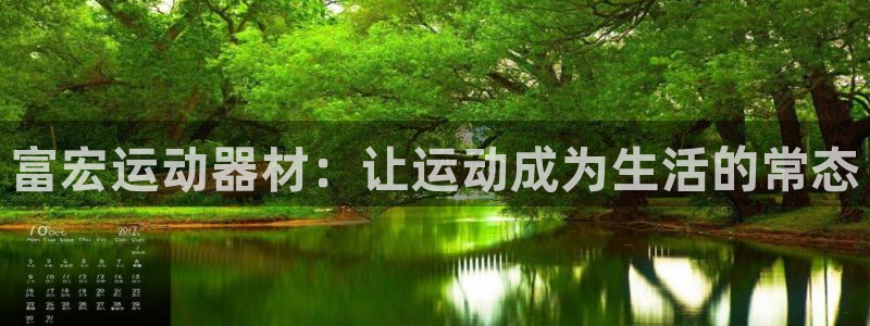 fb体育招商电话地址是多少：富宏运动器材：让运动成为